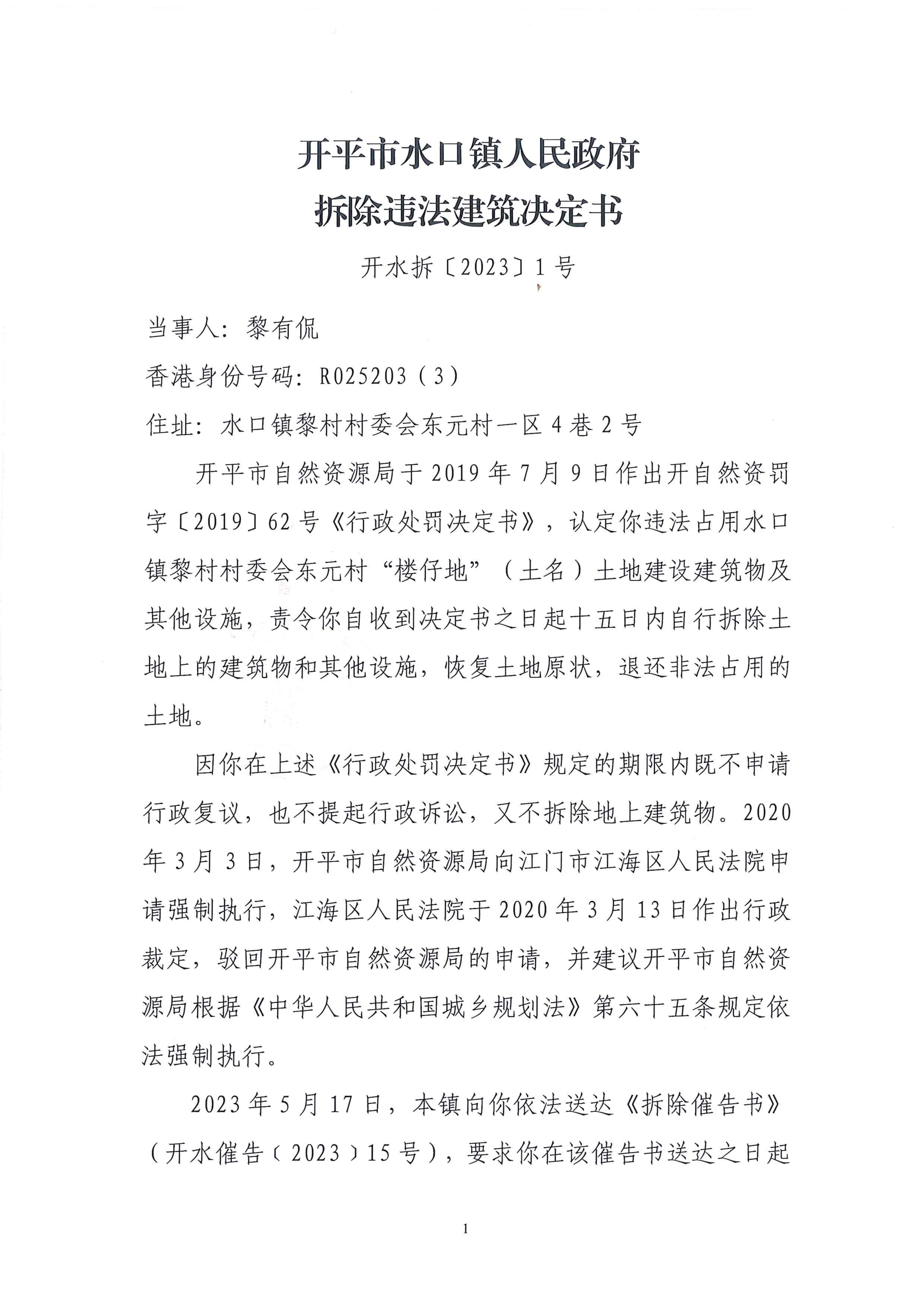 黎有侃拆除違法建筑決定書_00.jpg