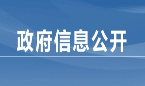 沙塘鎮(zhèn)人民政府信息依申請(qǐng)公開(kāi)