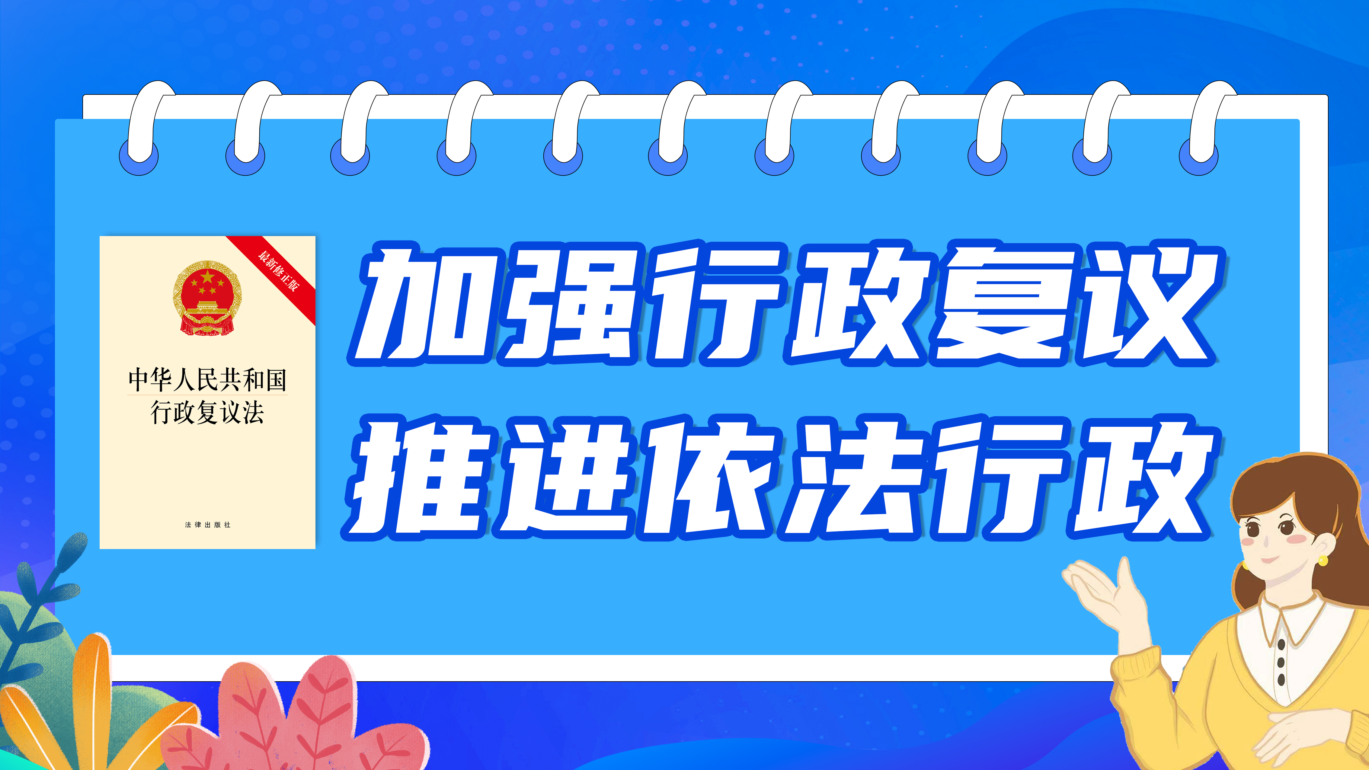 加強(qiáng)行政復(fù)議，推進(jìn)依法行政