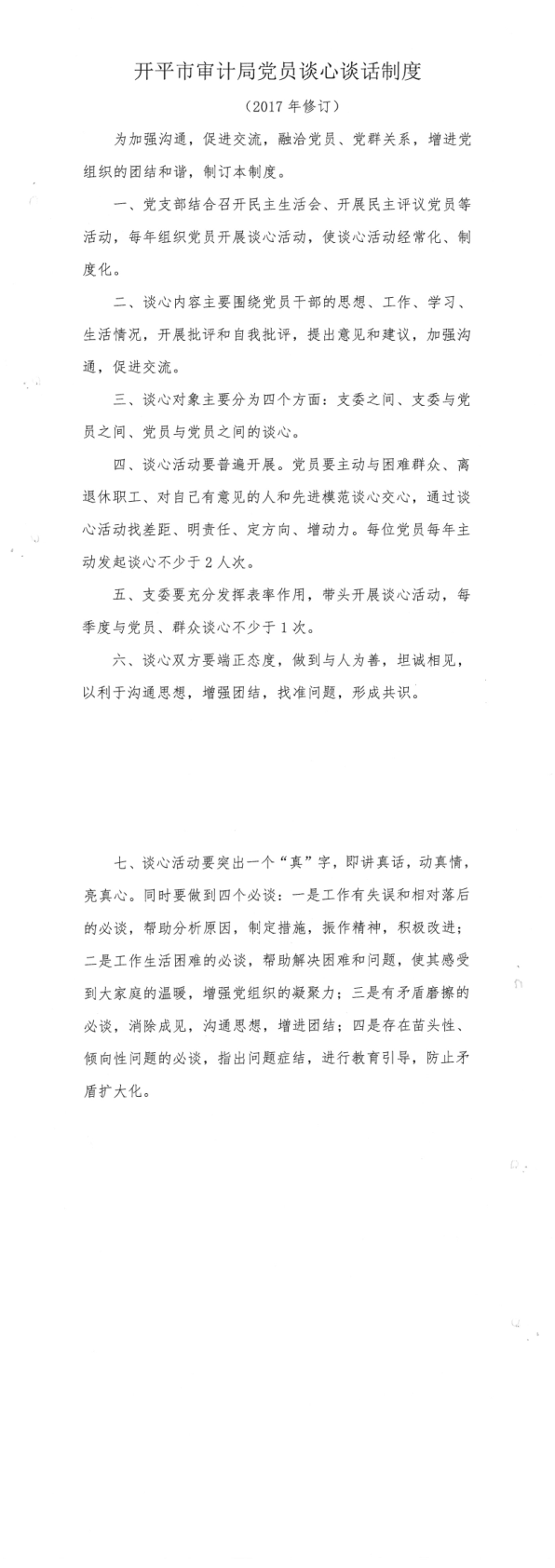 開平市審計(jì)局黨員談心談話制度_1_2.png