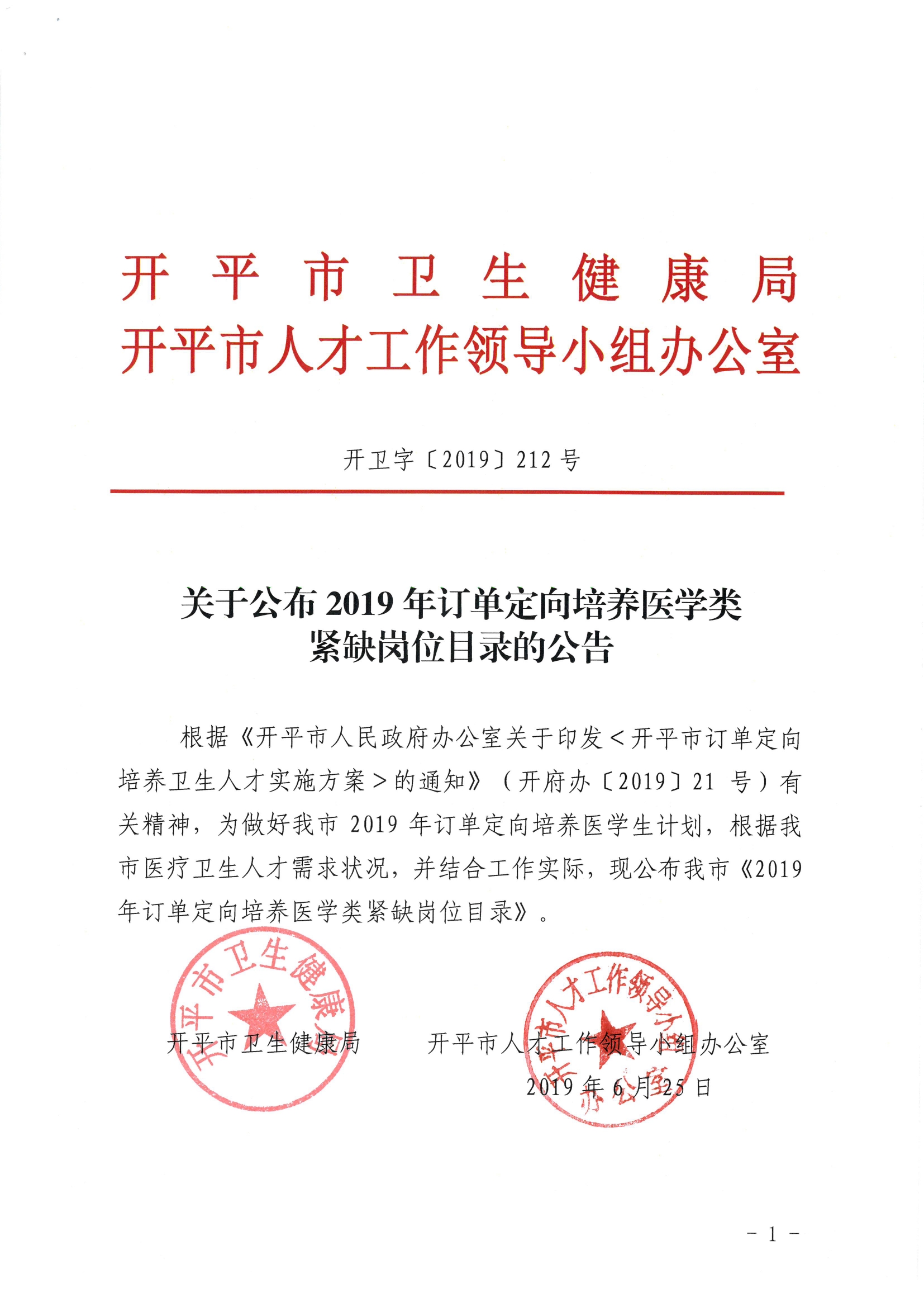 關(guān)于公布2019年定向訂單培養(yǎng)醫(yī)學(xué)類急需緊缺專業(yè)目錄的公告（開(kāi)衛(wèi)字[2019]212號(hào)）0000.jpg